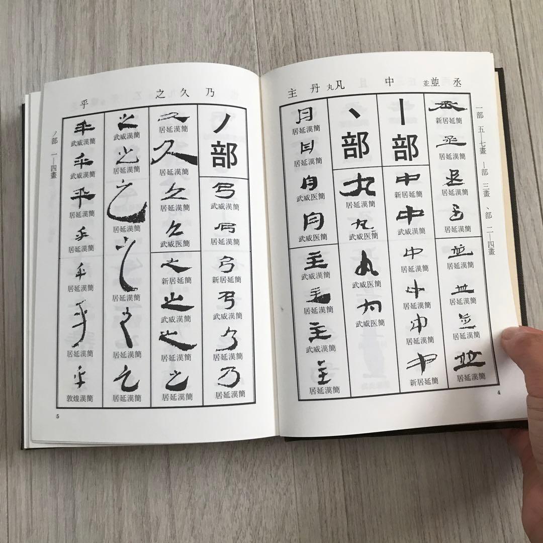 木簡小辞典　拡大本　佐野光一編