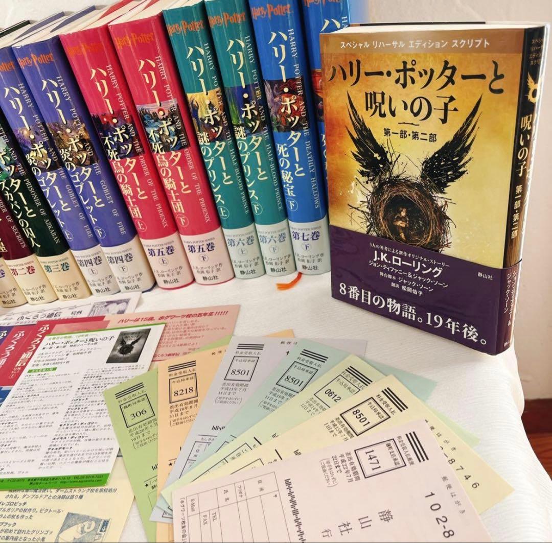 全帯付 ハリーポッター シリーズ全巻 ＋ 呪いの子 ふくろう通信全付　栞付き