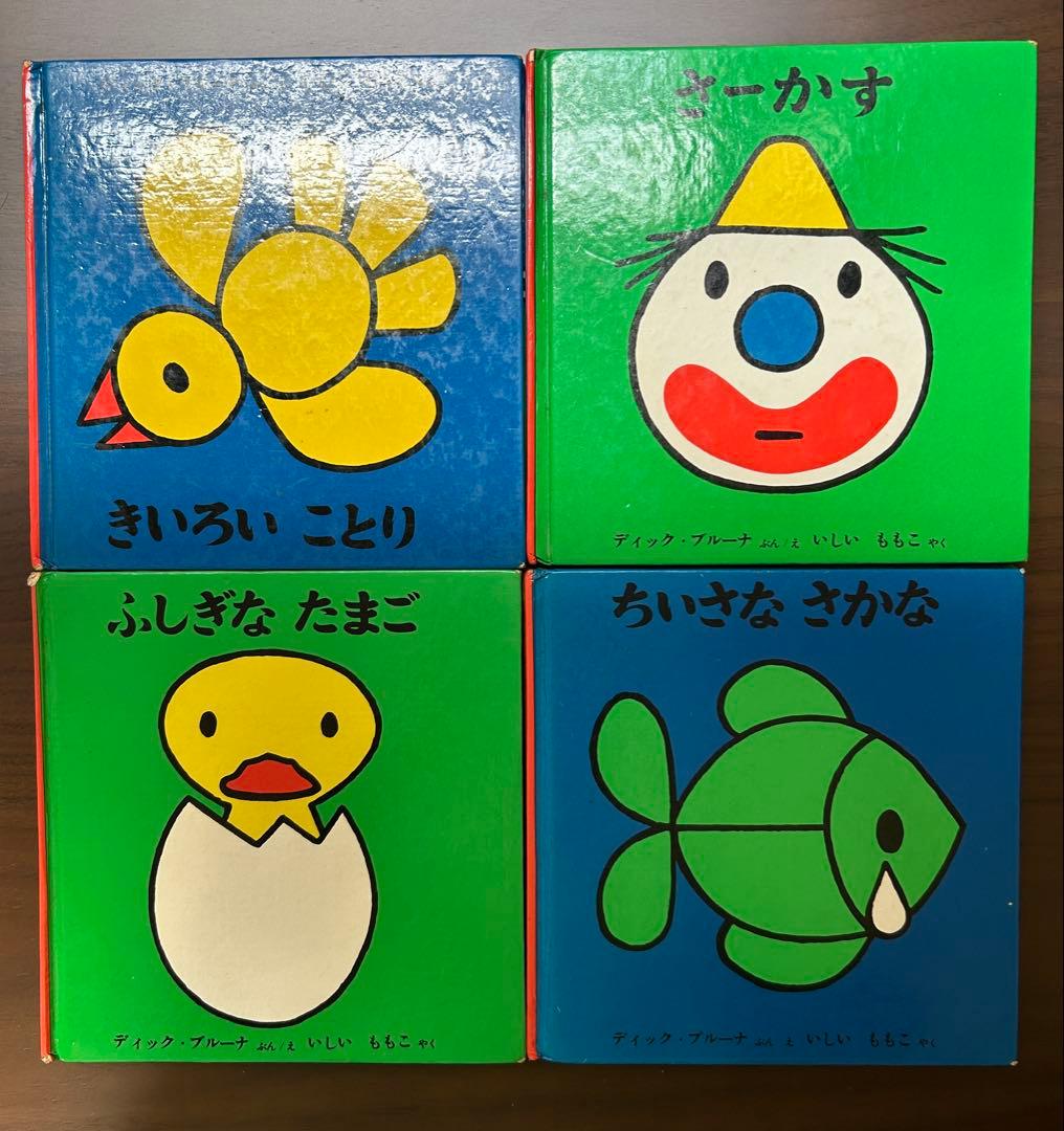 子どもがはじめてであう絵本（第2集）　当時物　昭和レトロ　レア　希少　ブルーナ