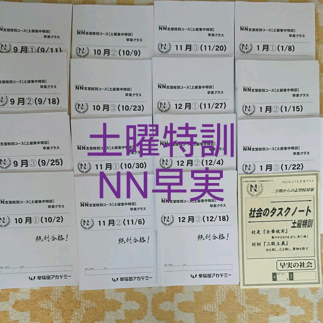 美品★早稲田アカデミー★早実★NN★志望校別★土曜集中特訓