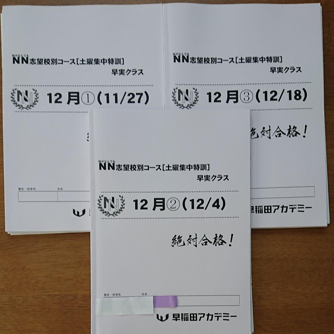 美品★早稲田アカデミー★早実★NN★志望校別★土曜集中特訓