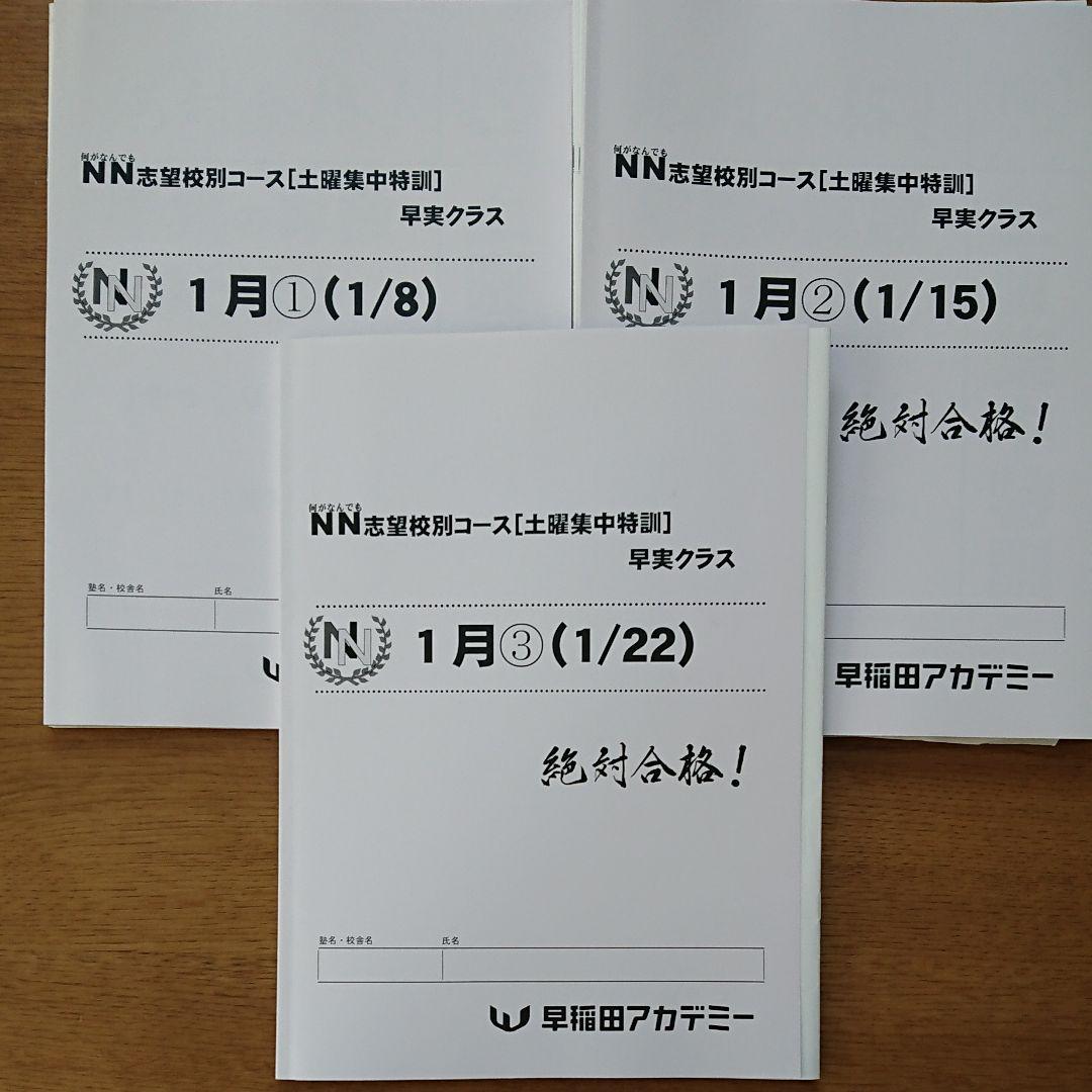 美品★早稲田アカデミー★早実★NN★志望校別★土曜集中特訓