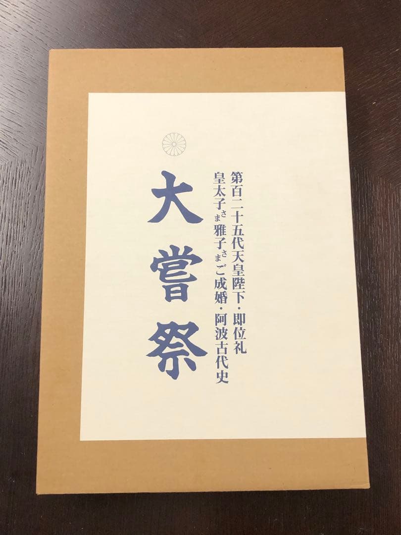 大嘗祭 第百二十五代天皇陛下・即位礼 皇太子様雅子さまご成婚 阿波古代史