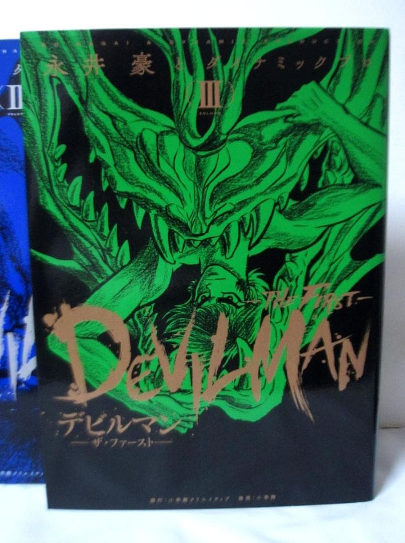 デビルマン ザ・ファースト　全巻／全3巻　永井豪