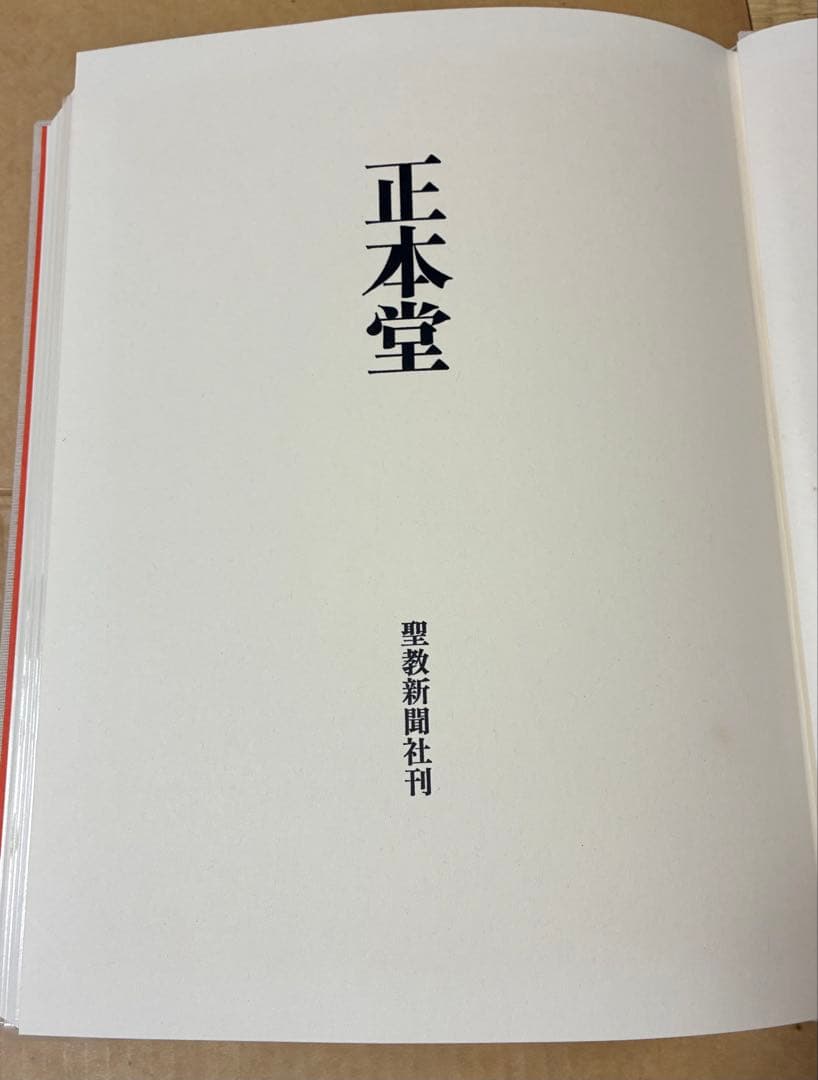 【創価学会】超希少　池田大作先生発願　正本堂 大石寺 建立記念写真集 日蓮正宗
