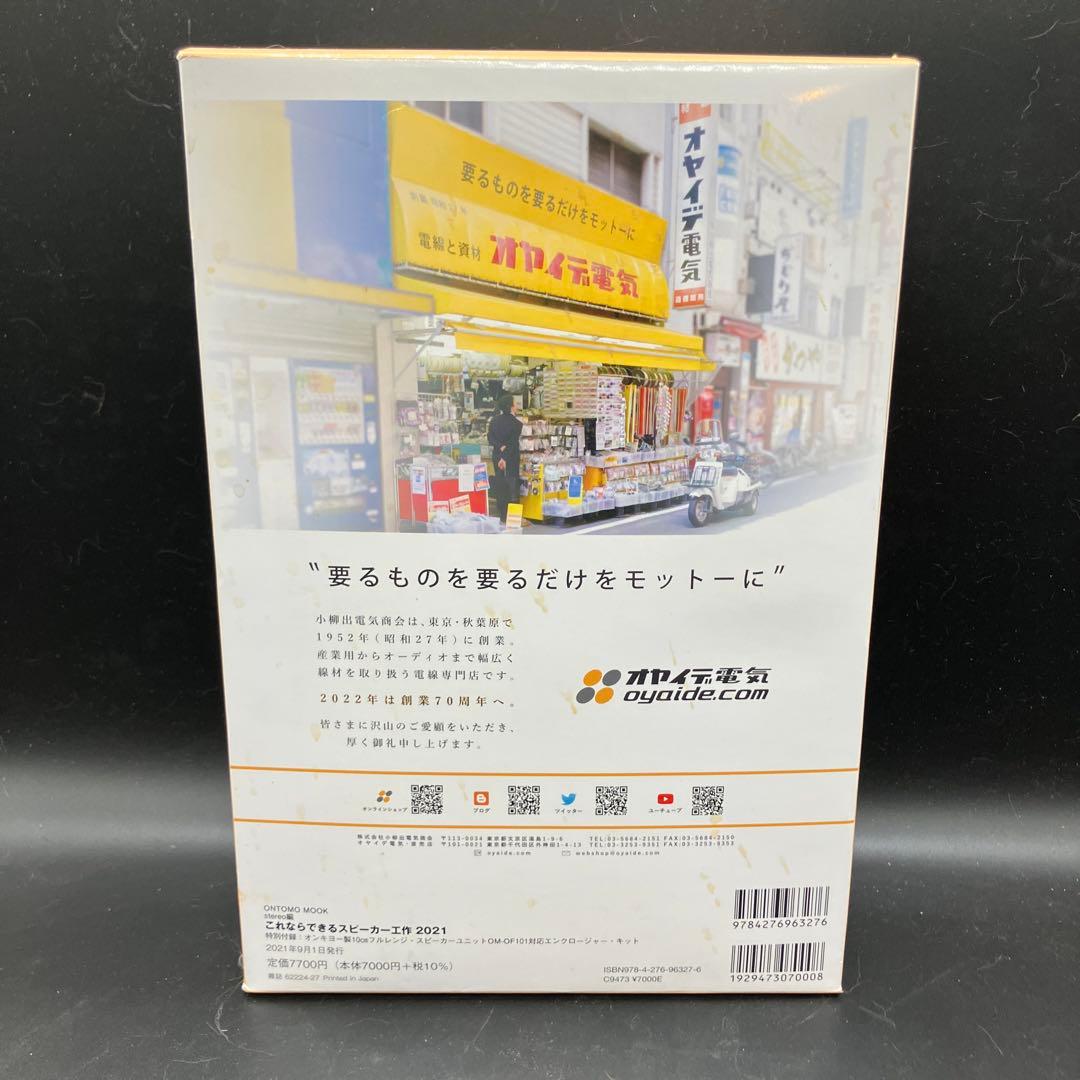【ダブルバスレフ・エンクロージャー】これならできるスピーカー工作 2021