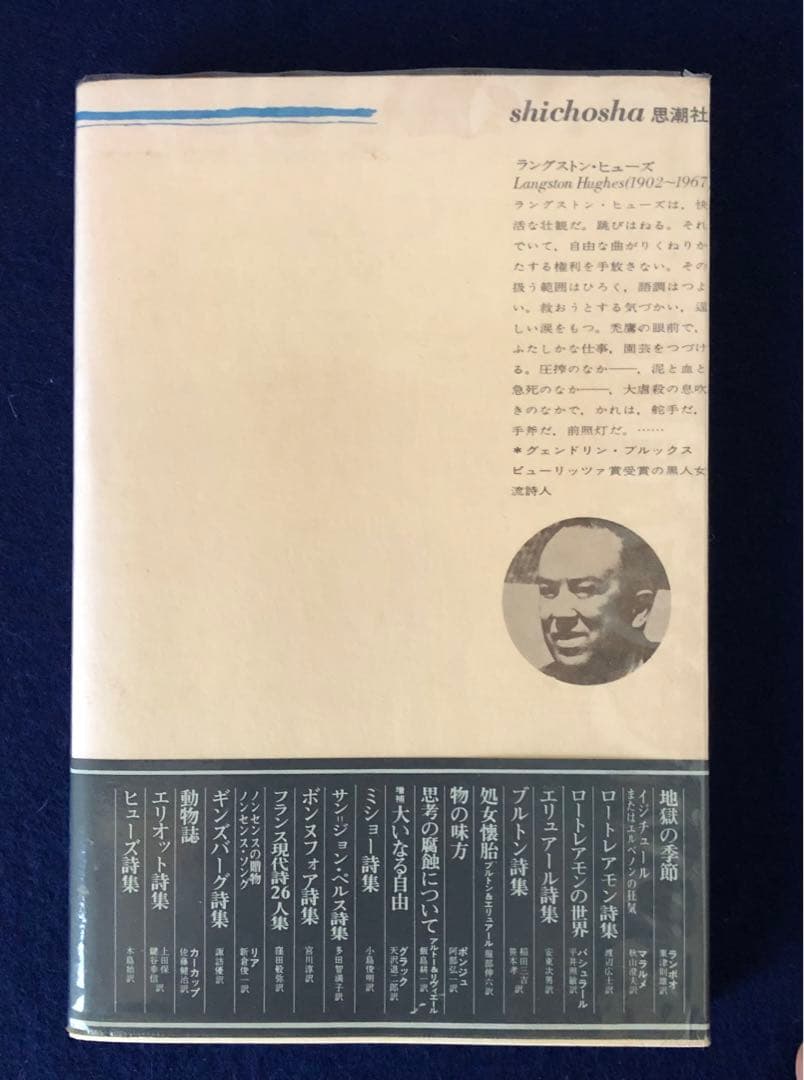 『ラングストン・ヒューズ詩集』木島始翻訳　思潮社出版　古書　帯付き