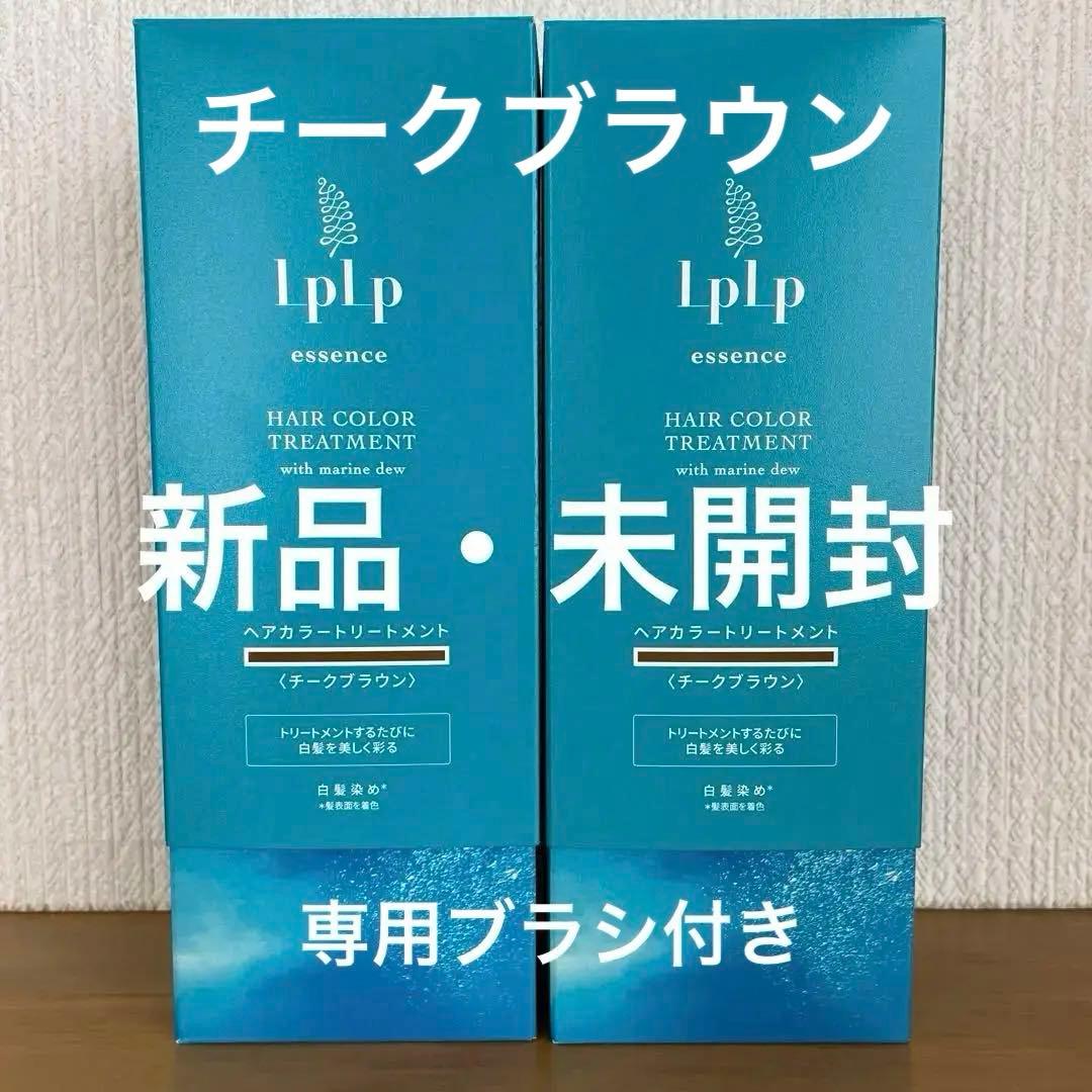 LPLP カラートリートメント　チークブラウン　２本セット 新品・未開封