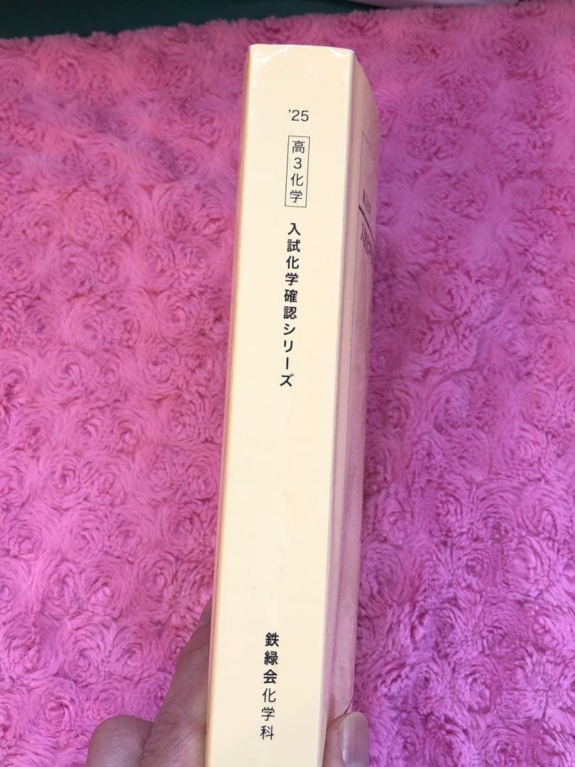 【新課程／最新】2025年度　鉄緑会　高3化学 入試化学確認シリーズ　オマケ付