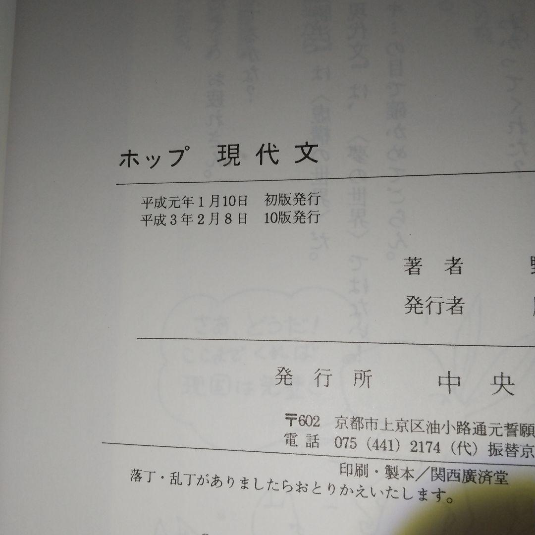 ホップ現代文 野上裕通 (著)　d2