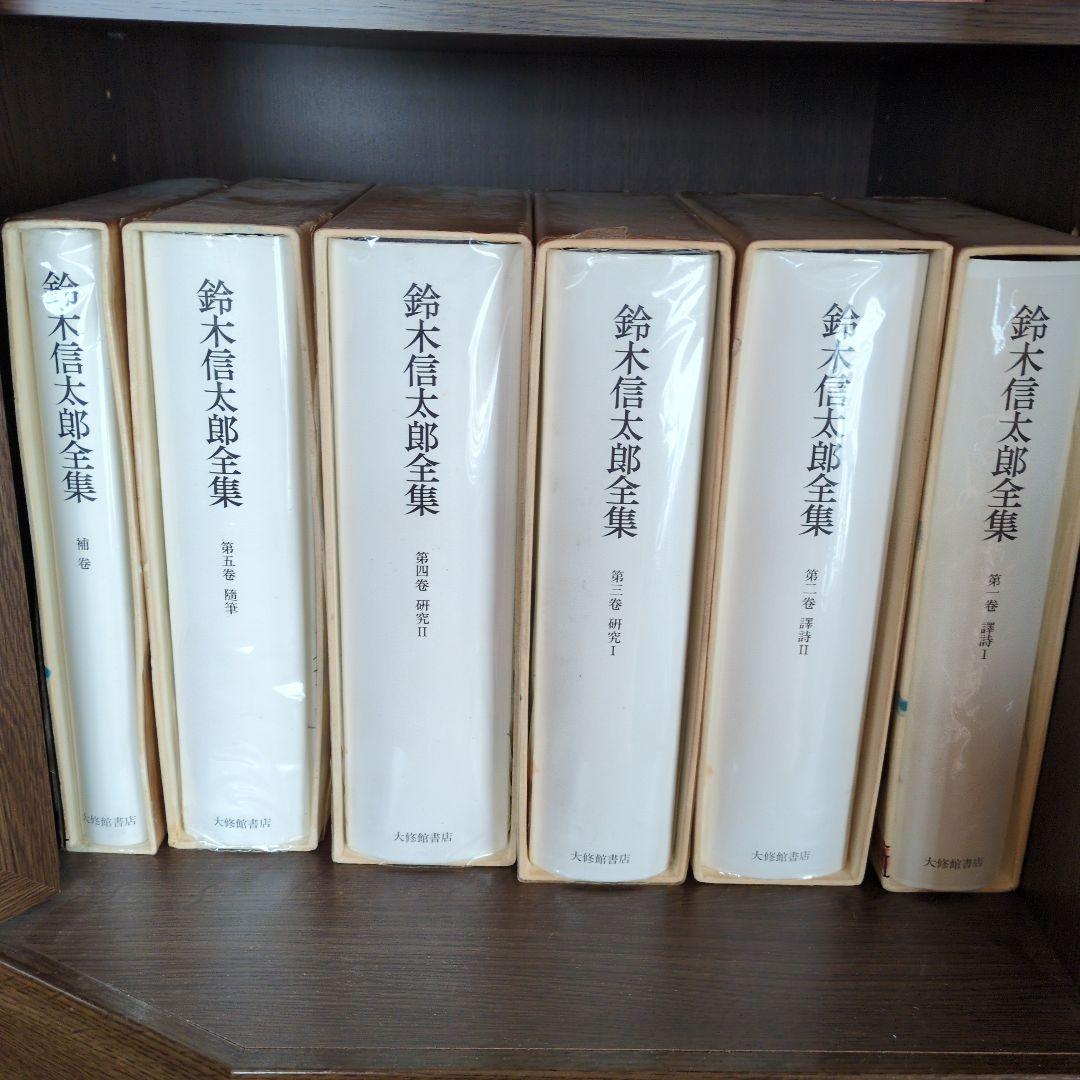 鈴木信太郎全集　1〜5巻＋補巻