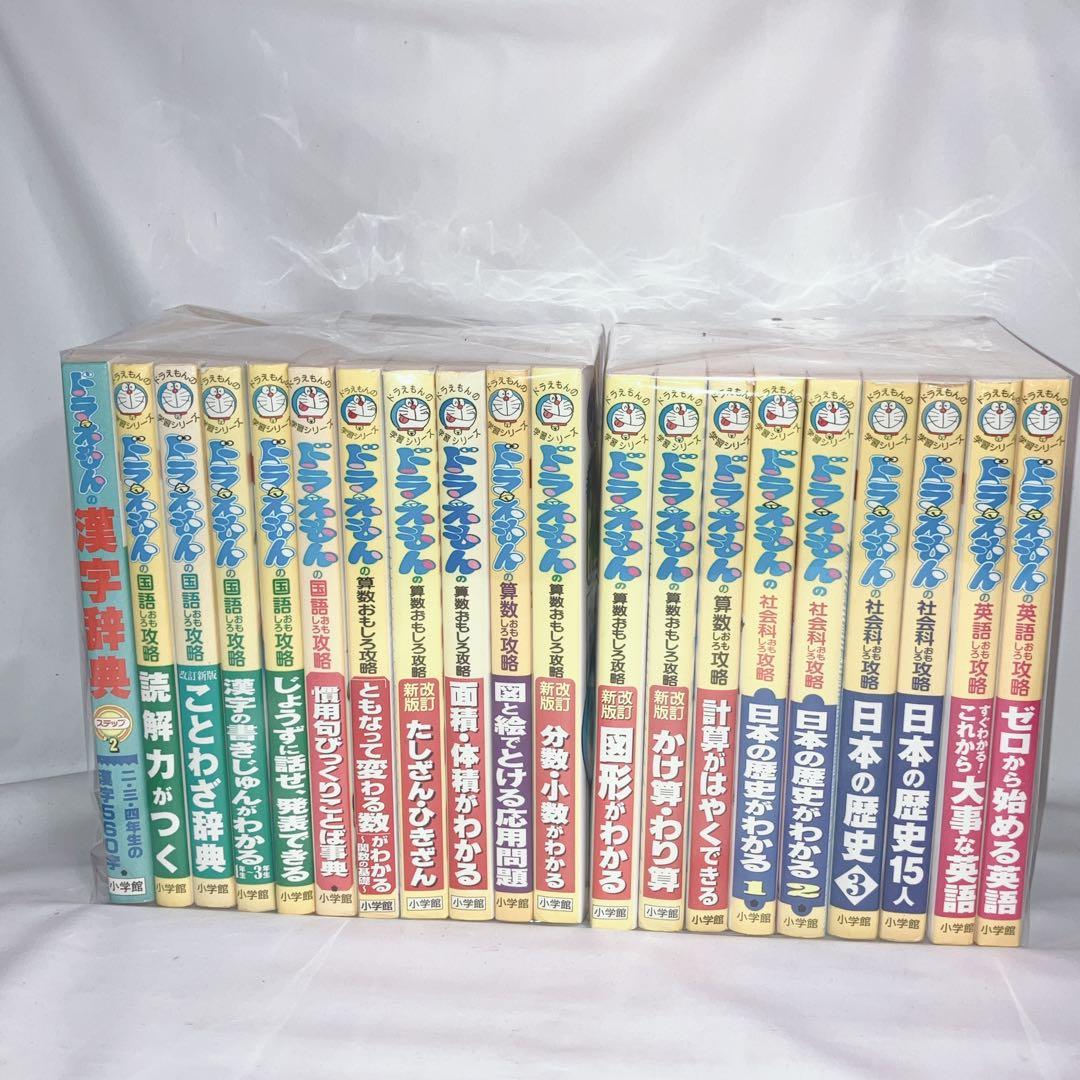 ドラえもん学習シリーズ 20冊セット