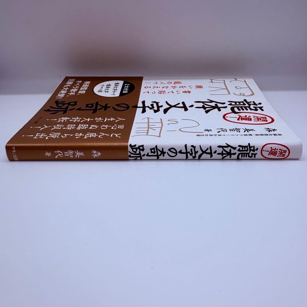 【付録未使用】開運! 龍体文字の奇跡［美品］