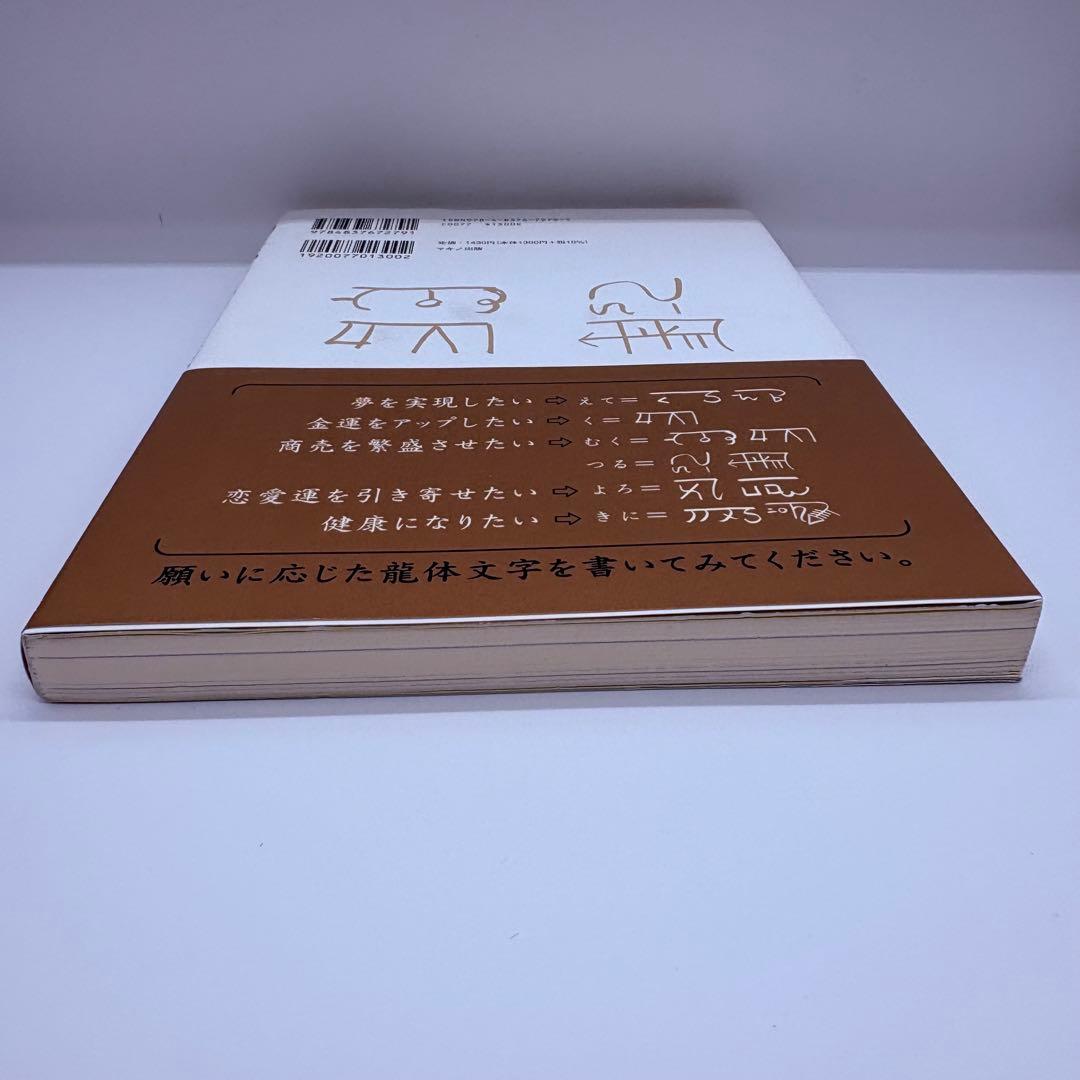 【付録未使用】開運! 龍体文字の奇跡［美品］