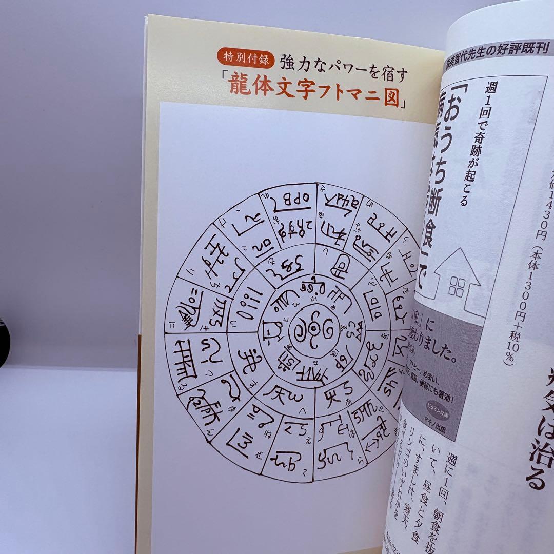 【付録未使用】開運! 龍体文字の奇跡［美品］
