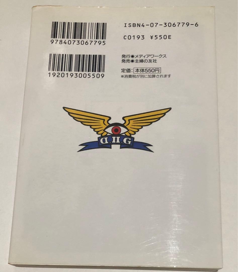 小説　天外魔境　第四の黙示録　松田篁　監修・広井王子　電撃文庫