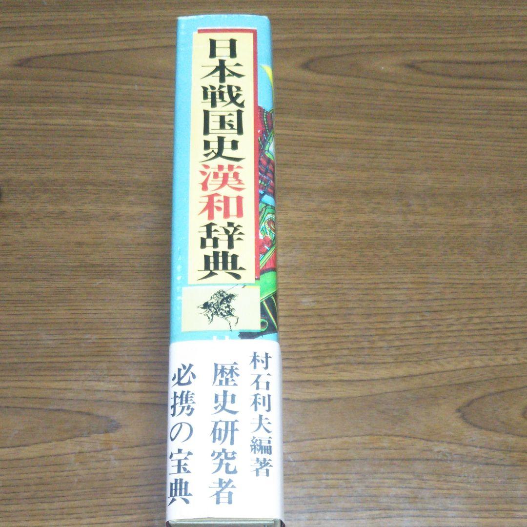 日本戦国史漢和辞典
