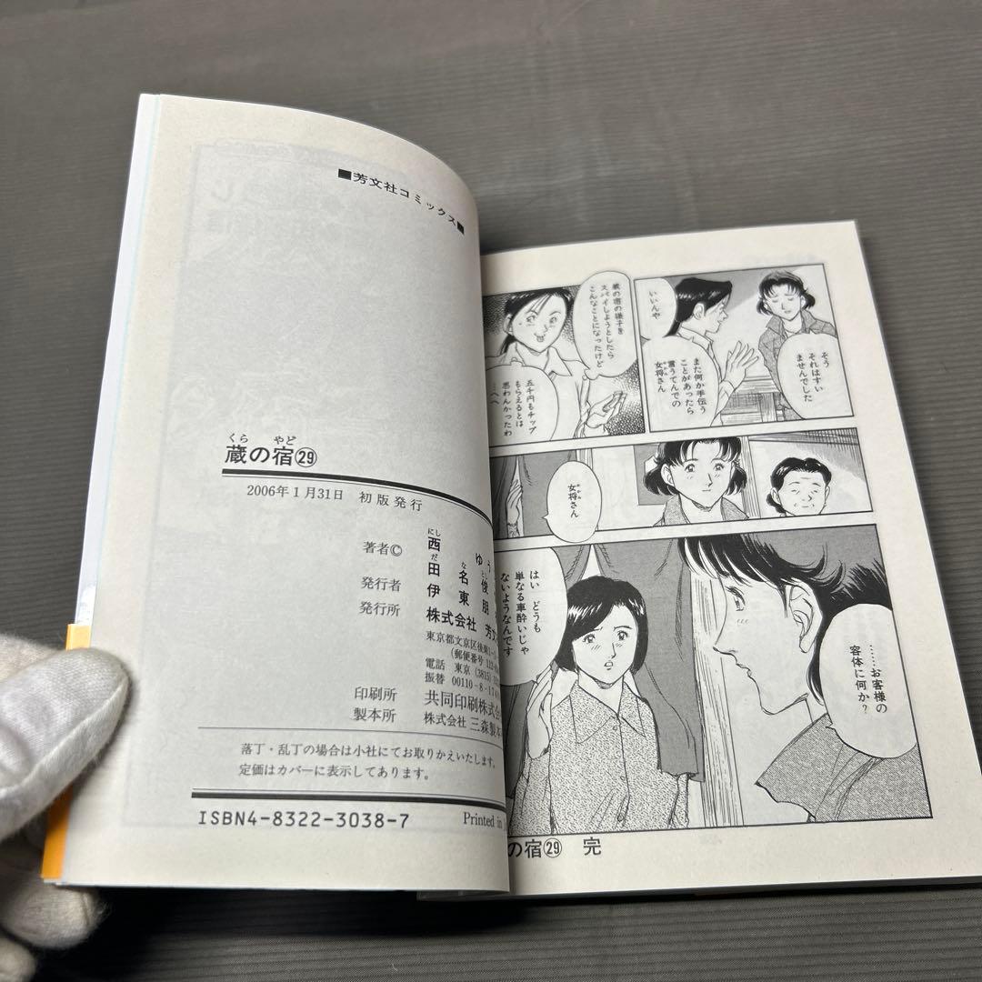 「蔵の宿」 西ゆうじ 田名俊信　1巻〜29巻＆「流れ星の宿」 1巻2巻