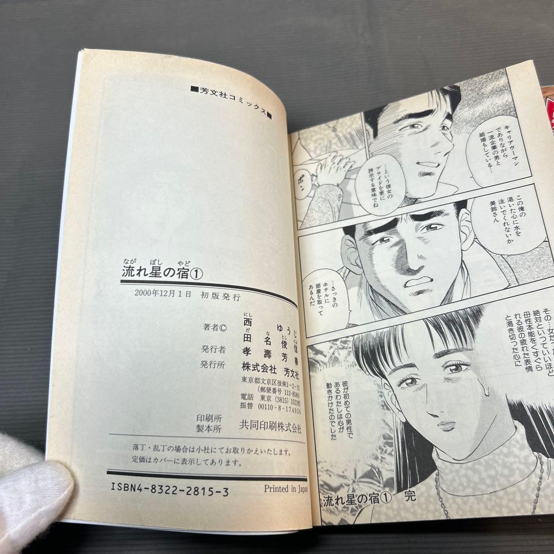 「蔵の宿」 西ゆうじ 田名俊信　1巻〜29巻＆「流れ星の宿」 1巻2巻