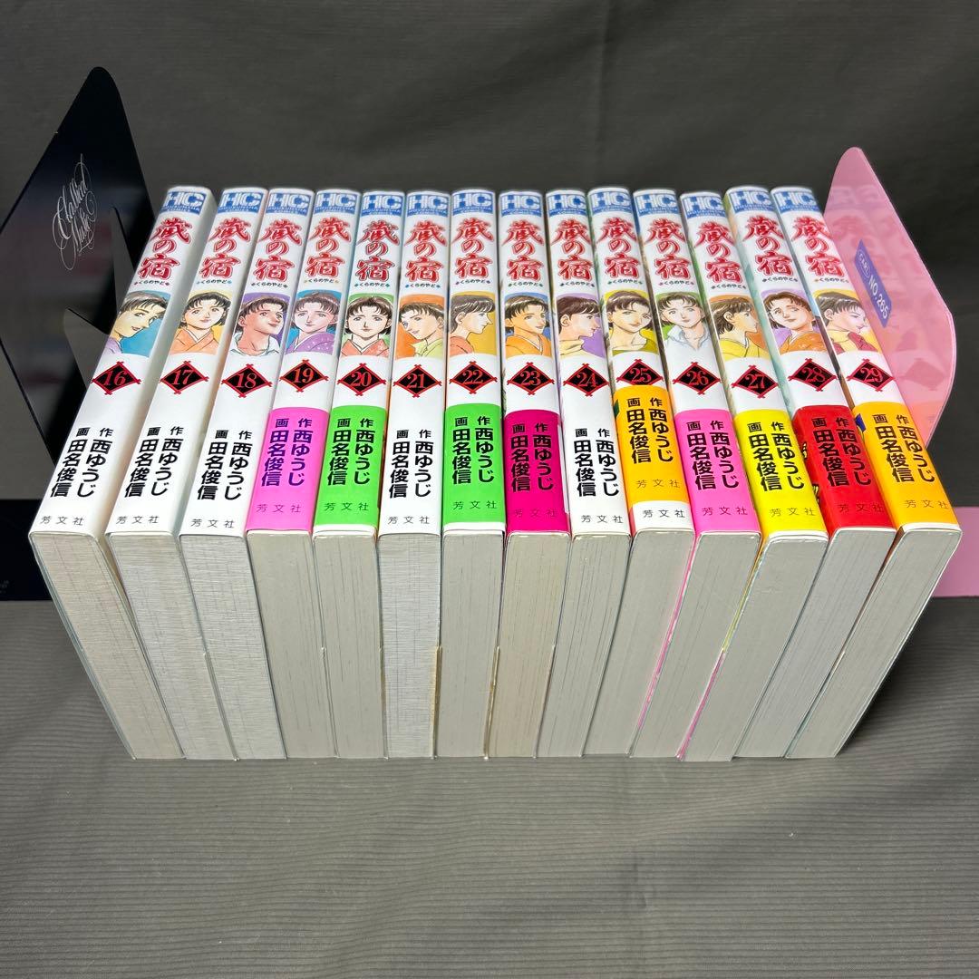 「蔵の宿」 西ゆうじ 田名俊信　1巻〜29巻＆「流れ星の宿」 1巻2巻