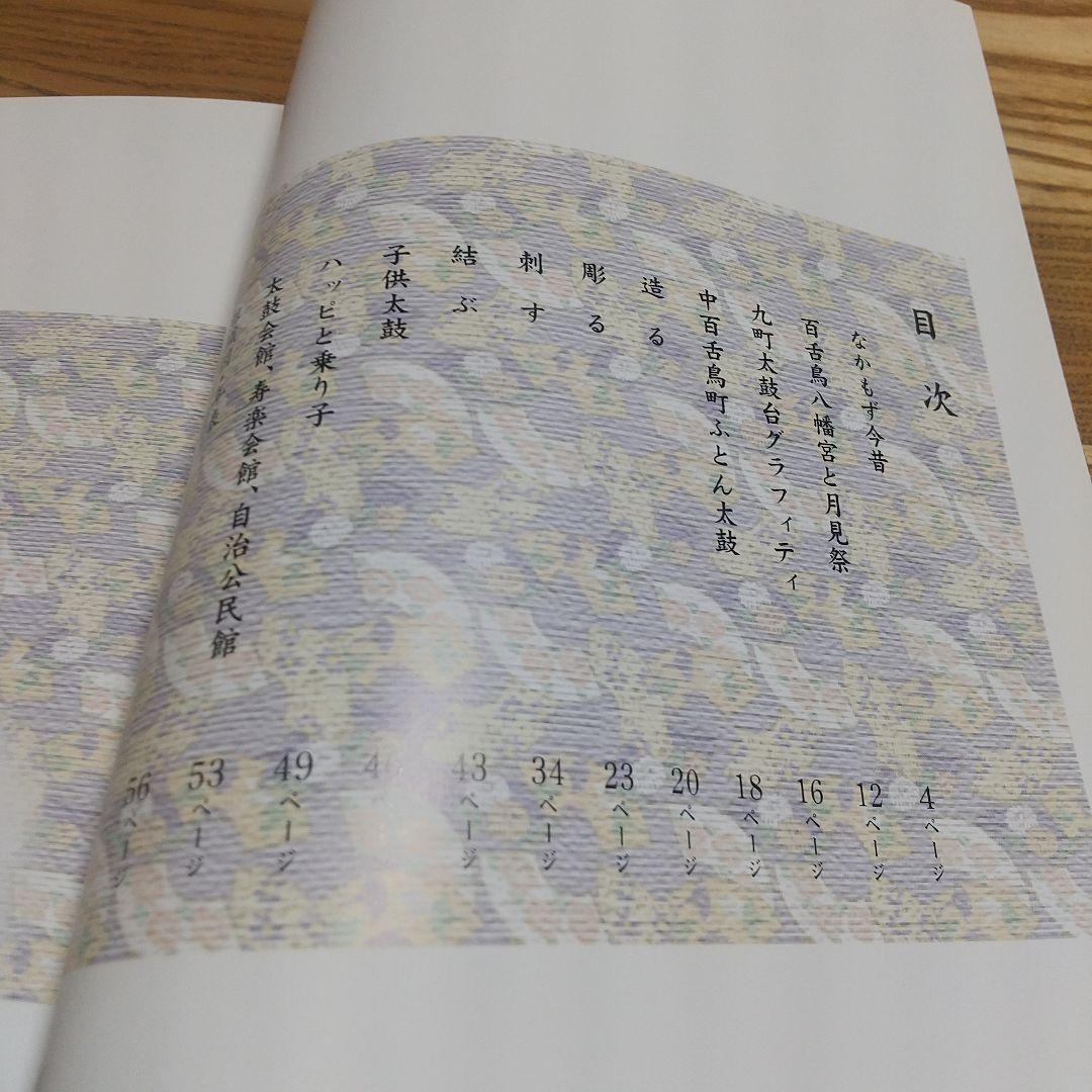 中百舌鳥町とふとん太鼓　布団太鼓　太鼓台　地車　だんじり　山車