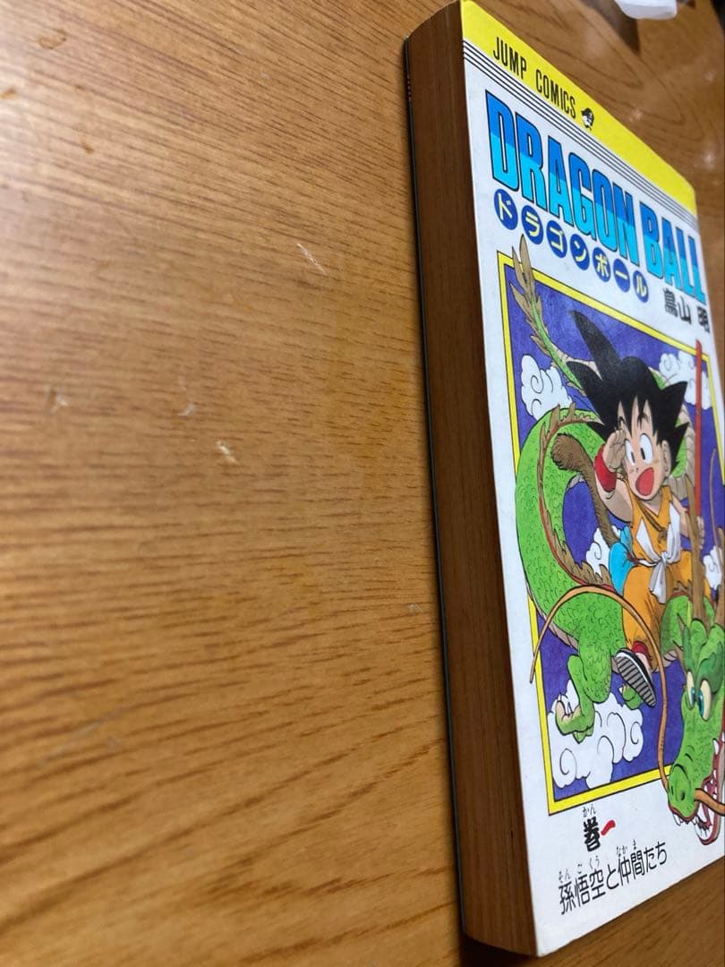 DRAGON BALL 1巻 鳥山明　初版