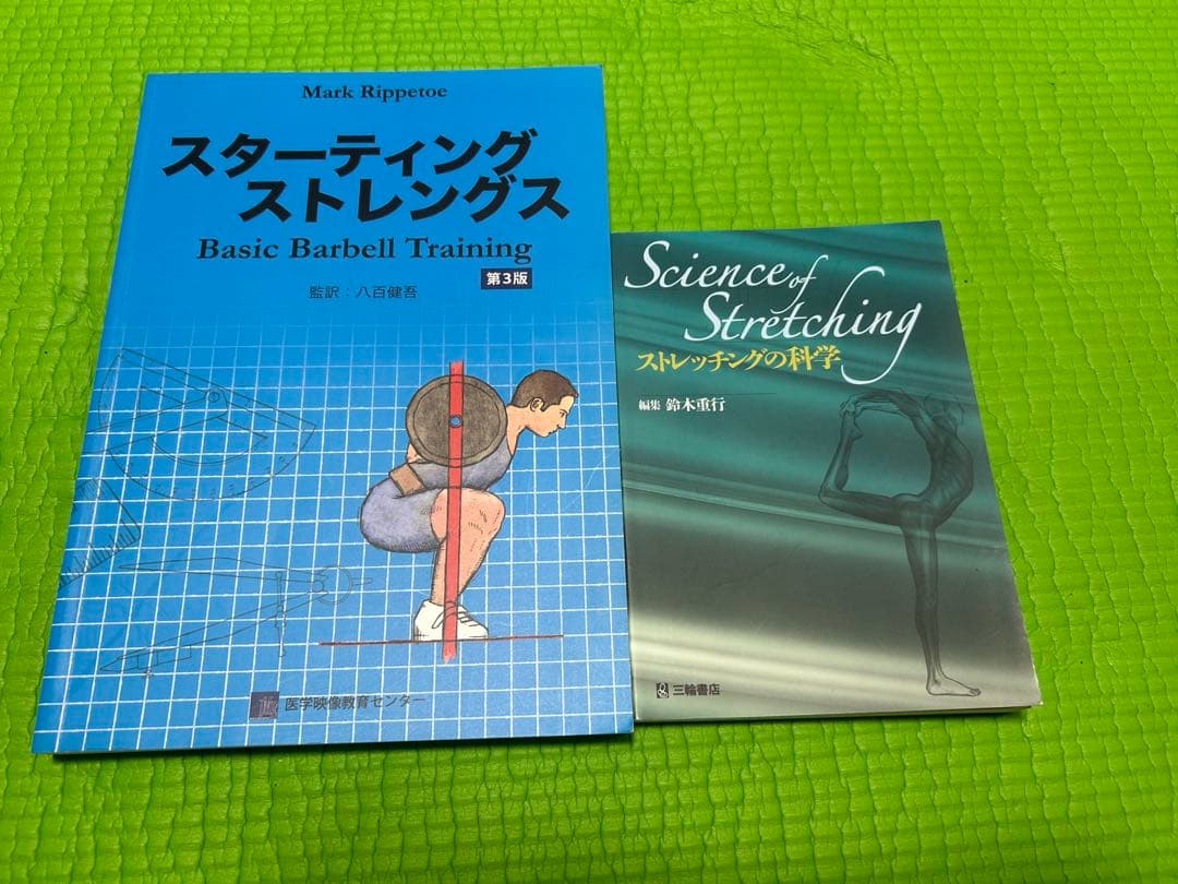 肉体改造のピラミッド/スターティングストレングス/ストレッチングの科学