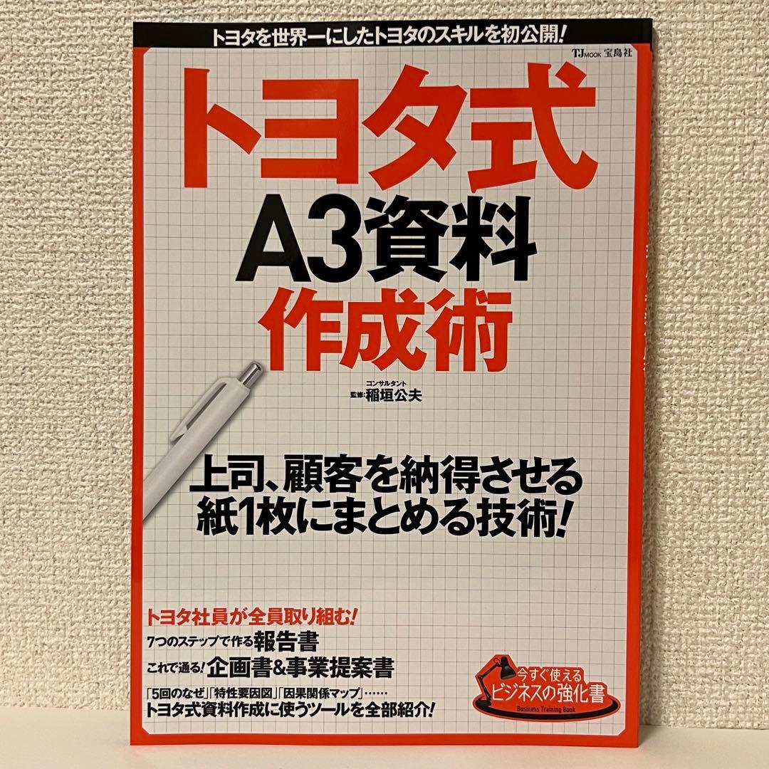 トヨタ式A3資料作成術 : トヨタを世界一にしたトヨタのスキルを初公開!