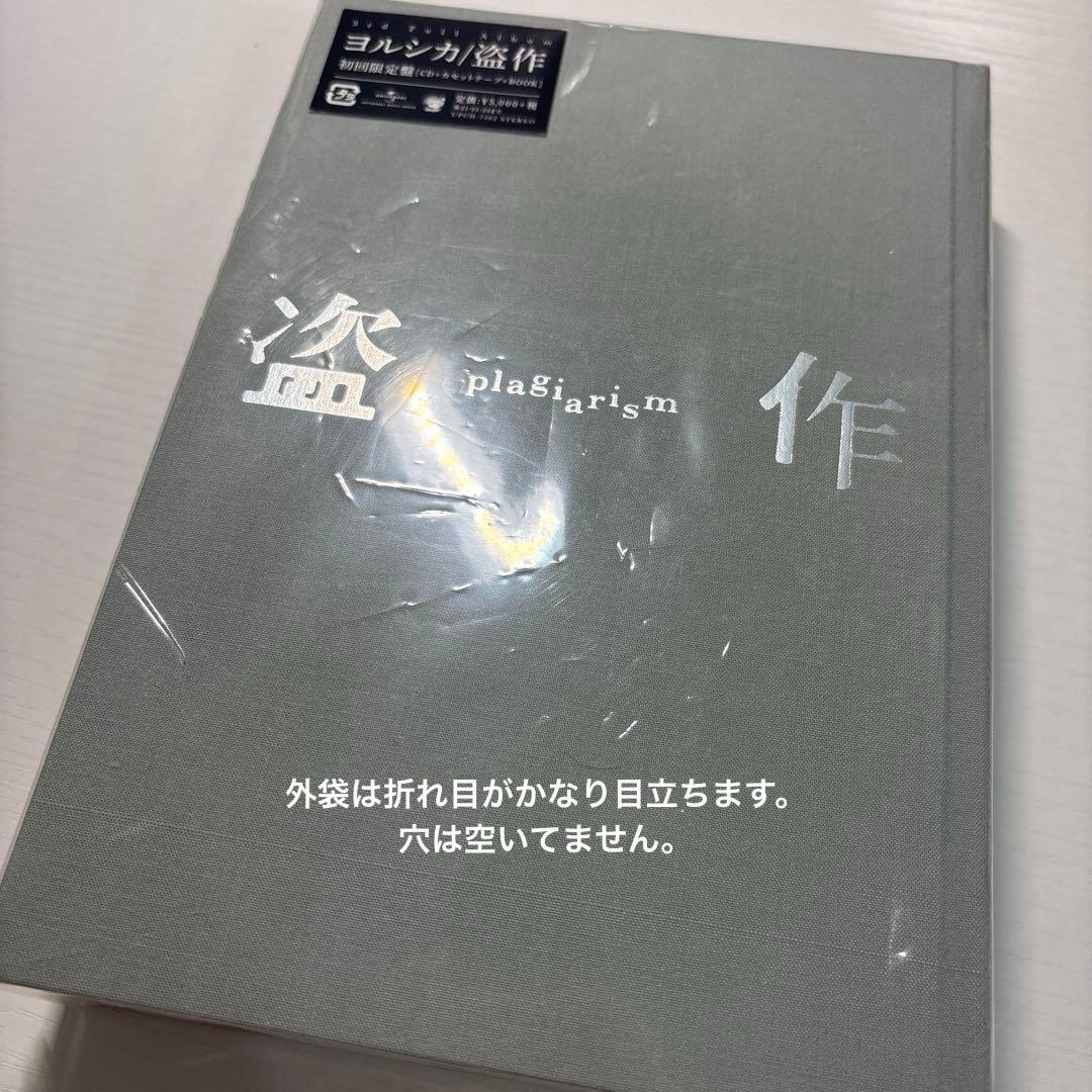 【即購入可】ヨルシカ　3rdフルアルバム　盗作　初回限定盤　HMV特典CD付き