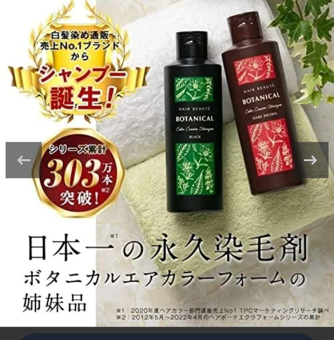 ヘアボーテ ボタニカル カラークリームシャンプー 3本セット