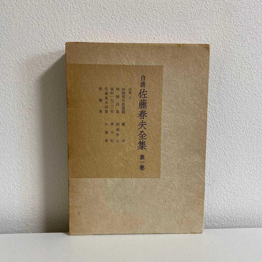 自選 佐藤春夫全集 全10冊揃 河出書房