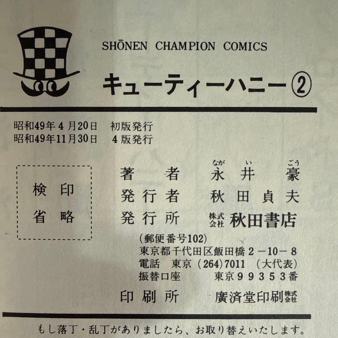キューティーハニー全２巻永井豪