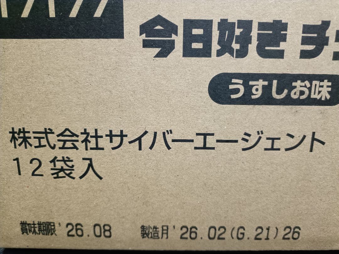 1箱 今日好き チップス 新品未開封 box