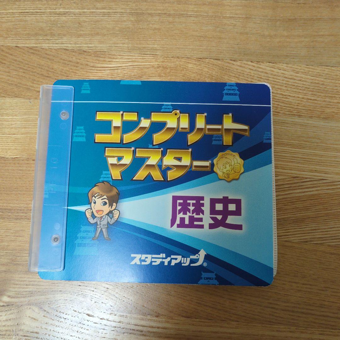 コンプリートマスター　歴史　中学受験用　テキスト　CD　書き込み、汚れ◯