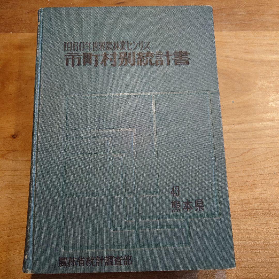 1960年世界農林業センサス　市町村別統計書　43　熊本県　農林省統計調査部