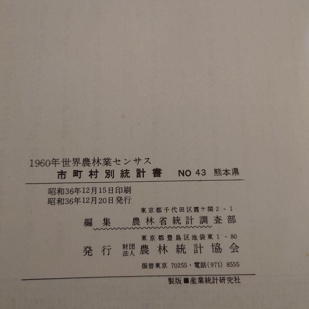 1960年世界農林業センサス　市町村別統計書　43　熊本県　農林省統計調査部