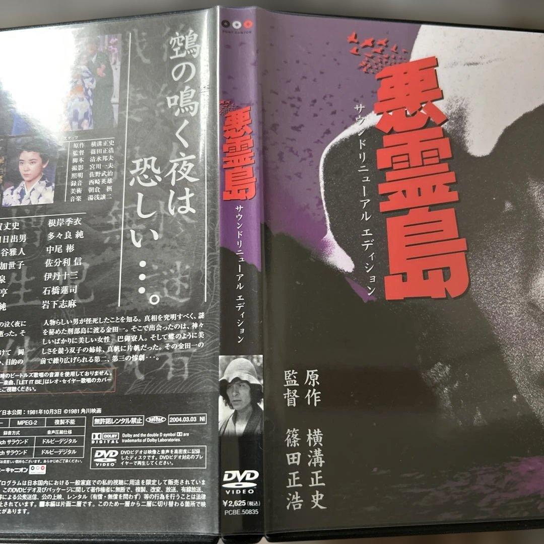悪霊島('81角川春樹事務所) dvd 廃盤