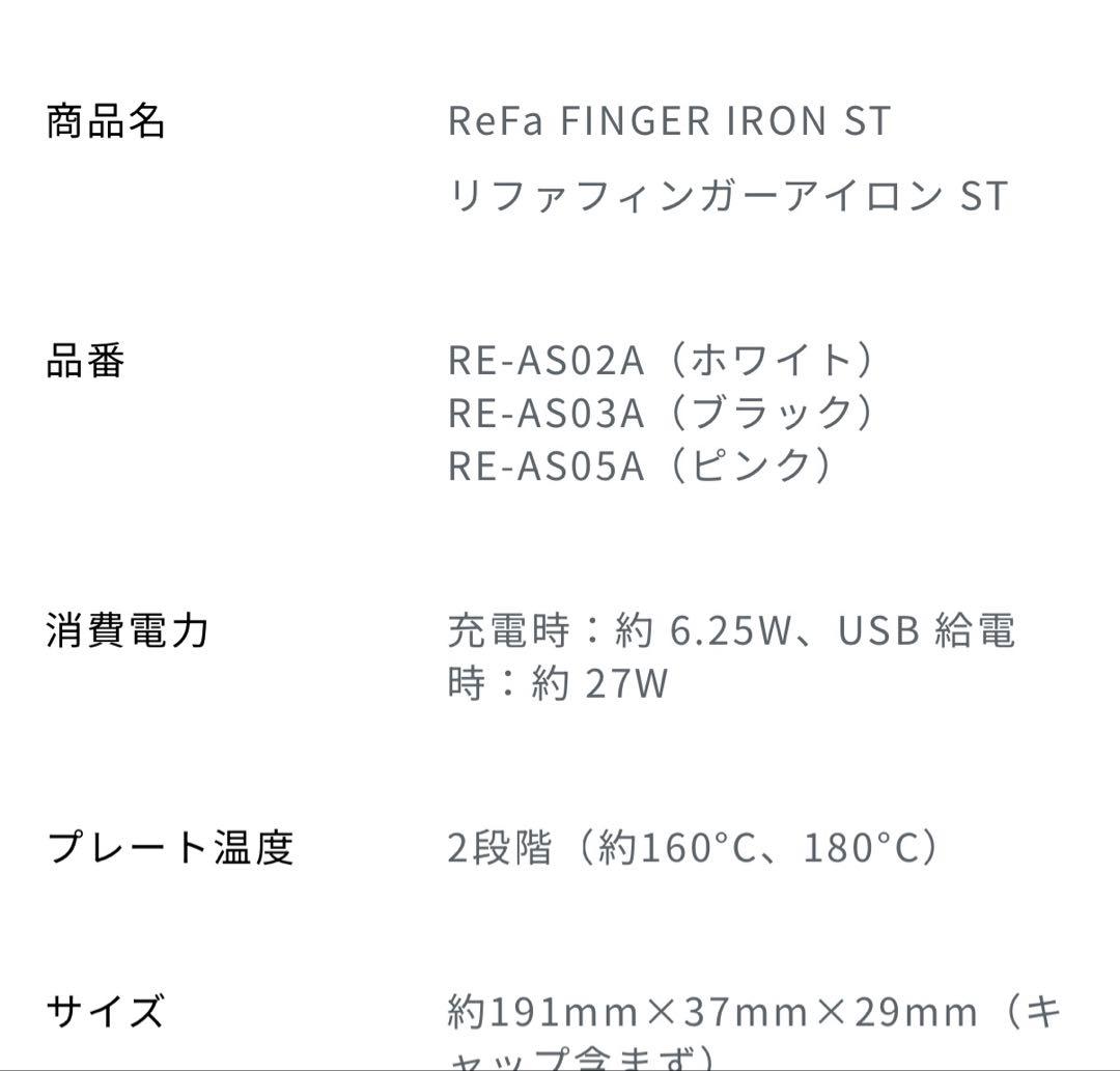 ReFaリファビューテック フィンガーアイロン　ホワイト