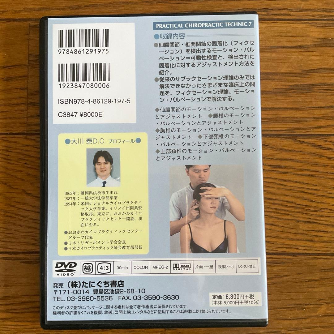 【DVD】実践カイロプラクティック7　モーション・パルペーション　大川泰