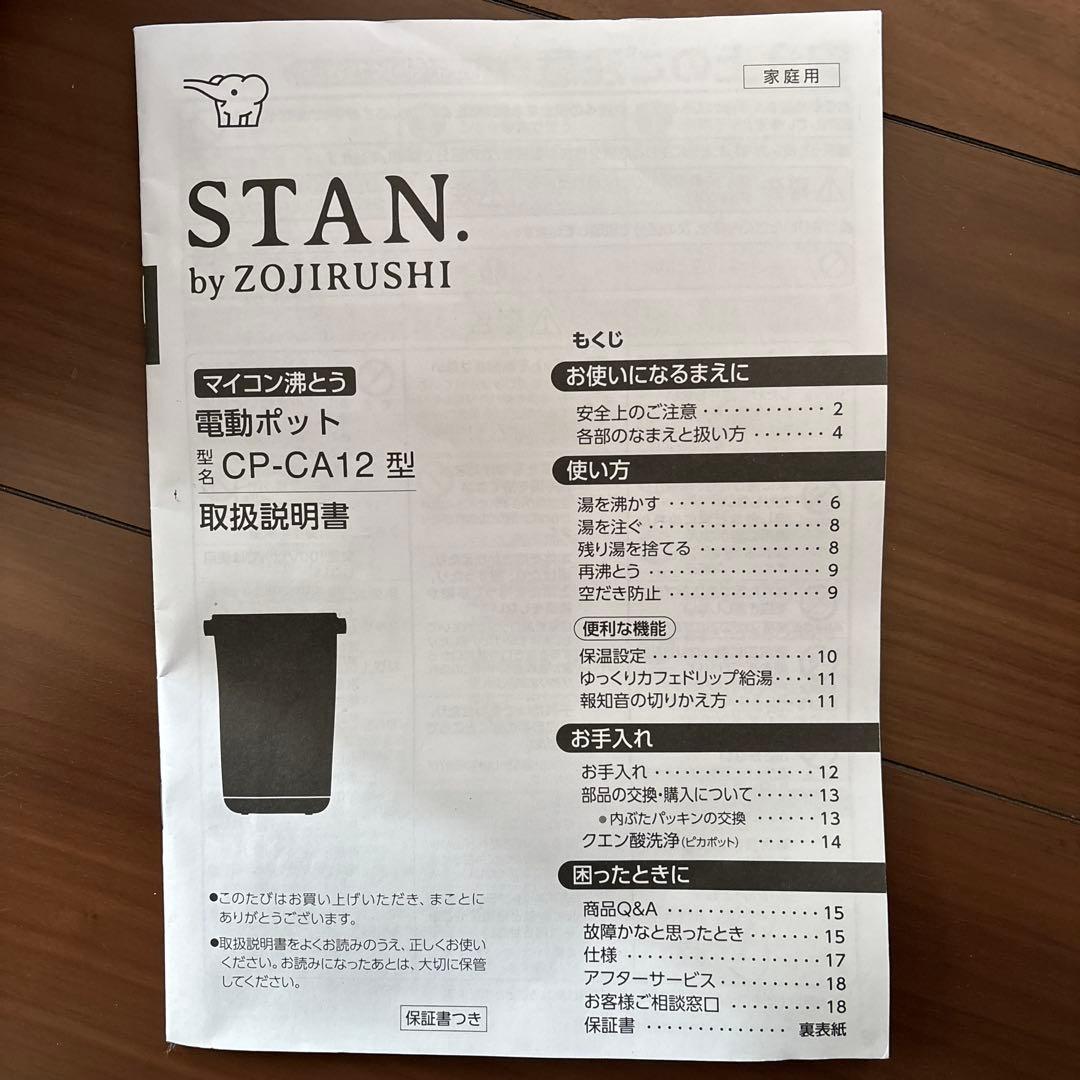 象印 STAN 電動ポット CP-CA12