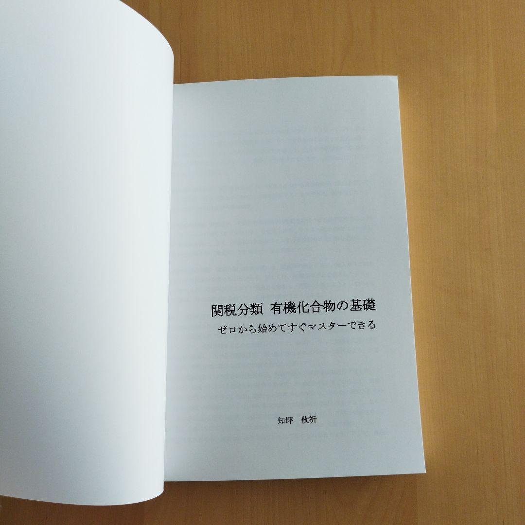関税分類 有機化合物の基礎