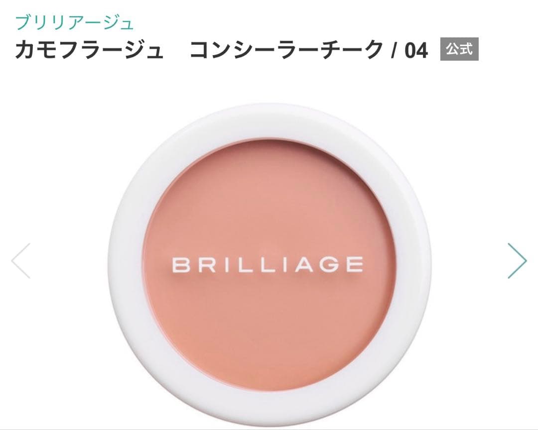 ブリリアージュカモフラージュコンシーラーチーク04 新品未開封