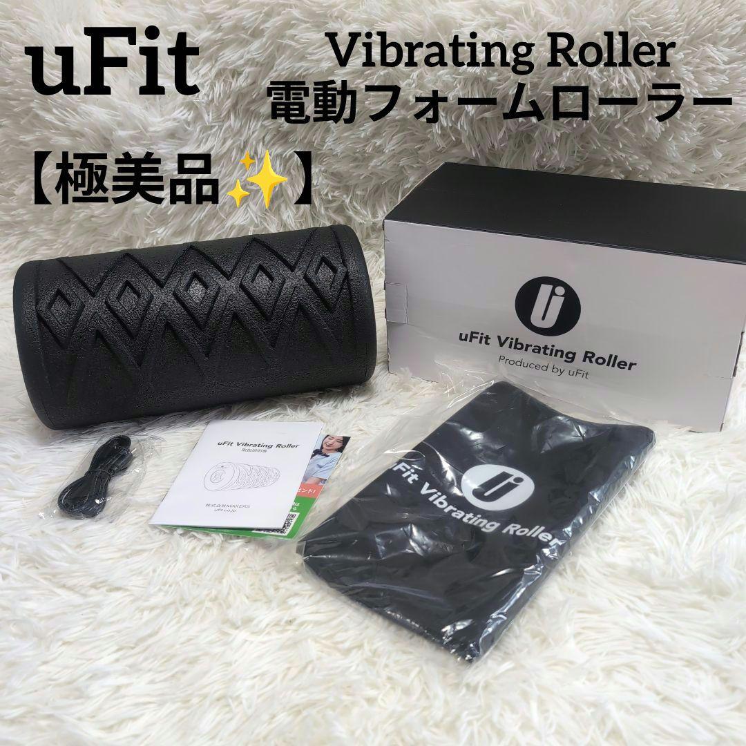【極美品】uFit Vibrating Roller 電動フォームローラー