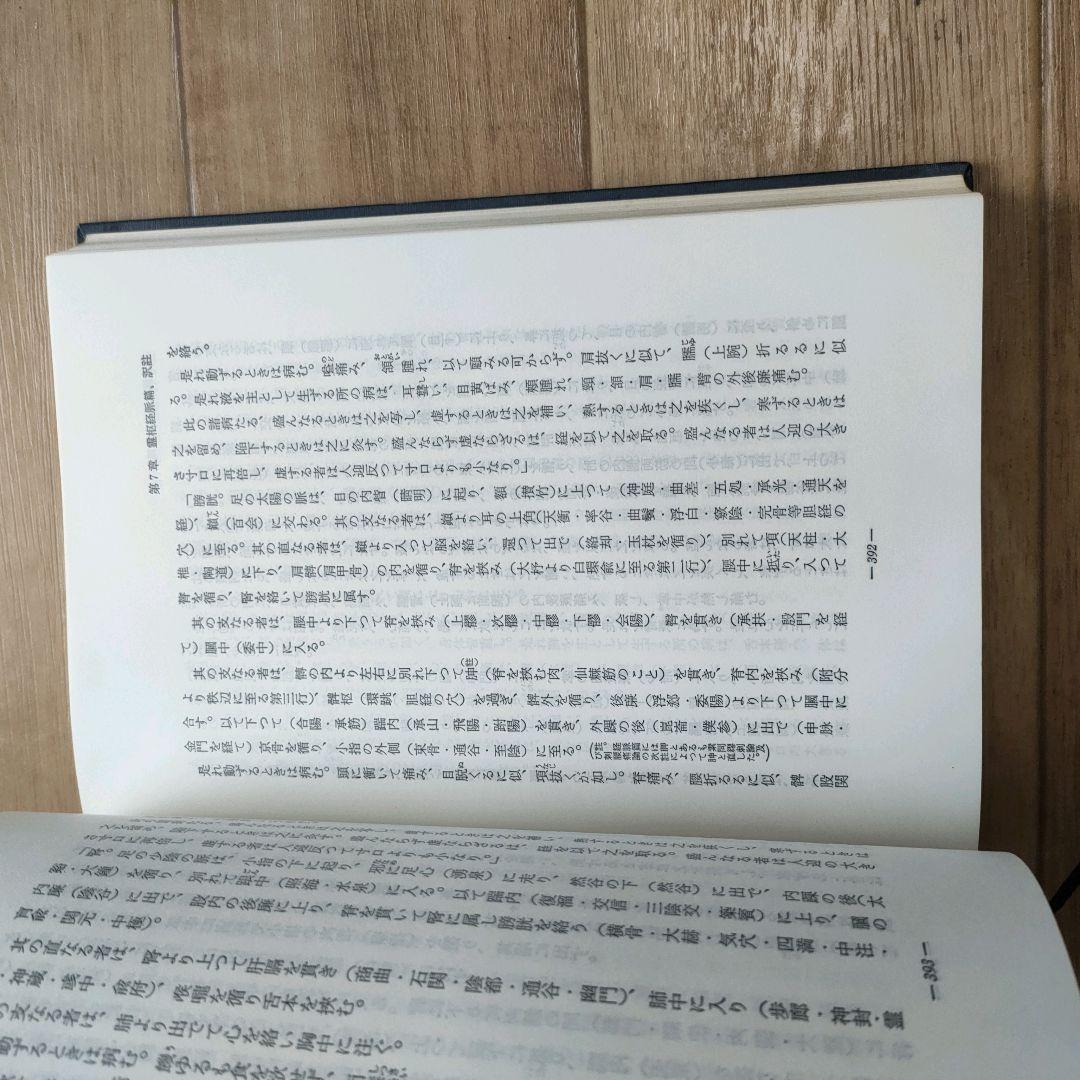 鍼灸治療基礎医学　- 著者: 澤田健太郎 - 出版社: 南江堂