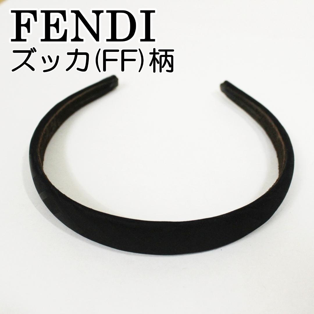 美品 フェンディ カチューシャ ズッカ柄 FF柄 ブラック FENDI