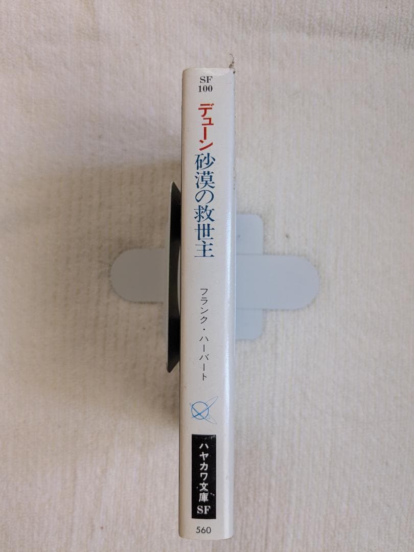 フランク・ハーバート 「デューン 砂の惑星」 8冊セット