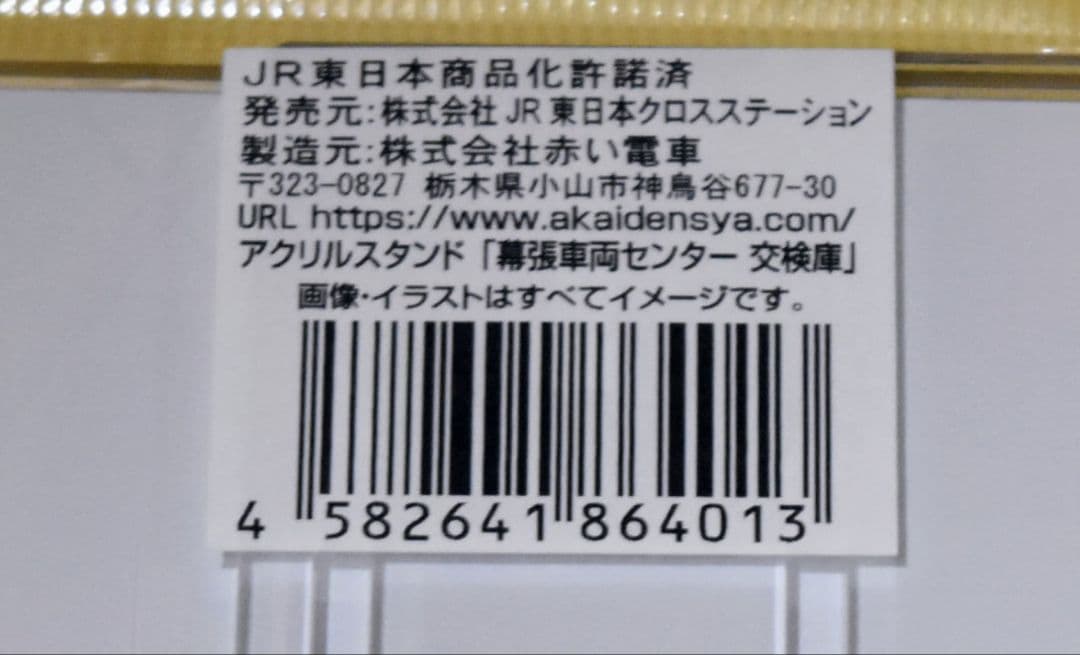 【マリフェス2025】幕張車両センター検修庫アクリルスタンドセット