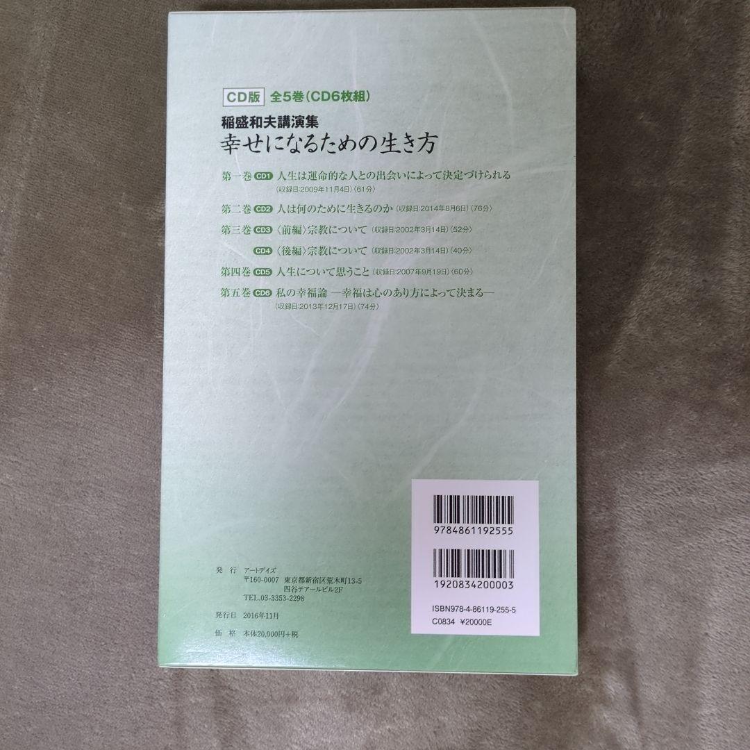 稲盛和夫講演集 幸せになるための生き方 CD版(全5巻・CD6枚組)