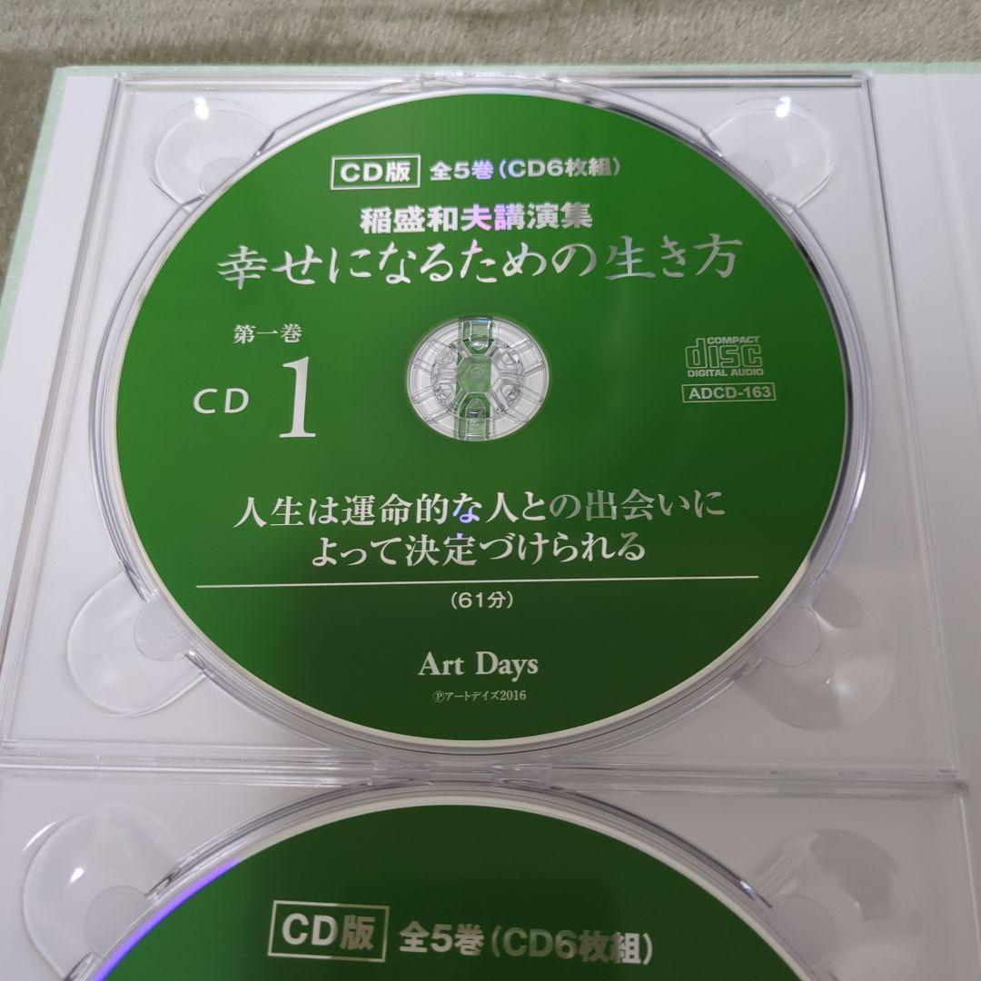 稲盛和夫講演集 幸せになるための生き方 CD版(全5巻・CD6枚組)