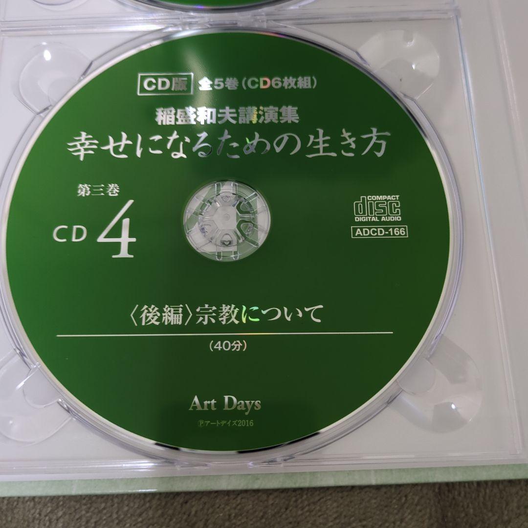 稲盛和夫講演集 幸せになるための生き方 CD版(全5巻・CD6枚組)